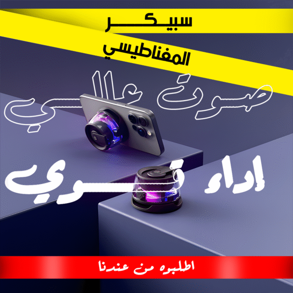 سبيكر الحديث المغناطيسي الترند