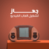 • جهاز تشغيل العاب الفيديو