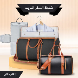 2321077f-27c7-462e-b4d3-7f1a2e9a301e.jpg " شنطة السفر الترند"