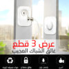 عرض 3 قطع غالق الشباك العجيب