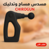 899de355-e2b2-486a-b219-34c55c6ea638.png CHIROGUN مسدس مساج وتدليك