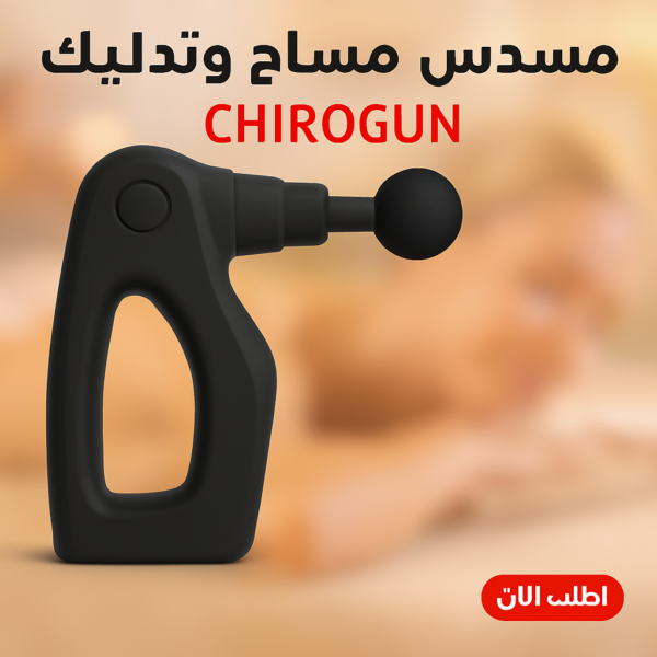 899de355-e2b2-486a-b219-34c55c6ea638.png CHIROGUN مسدس مساج وتدليك