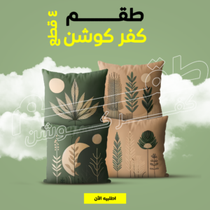 978d06de-ec20-42f1-96a5-a8f56f38f4e0.png • طقم كفر كوشن 4 قطع بيج و زيتي