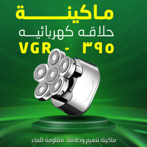 d4802b43-e1d0-49d9-b588-405b3a59d2bc.jpg ماكينة حلاقه كهربائيه VGR - 395