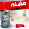 dd2f0046-52ef-45c7-919b-e75fb6cefd72.jpg مضخه مياه بالشحن