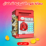 حصالة نقود الكترونية للاطفال