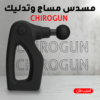 f1067df0-4b27-46b8-9f44-88a628fb2935.png CHIROGUN مسدس مساج وتدليك