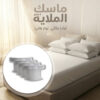 46382d41-1ff5-4a49-b54e-40e7d2f74101.jpg ماسك الملايه 4 قطع