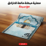 مصلية مبطنة مانعة للانزلاق + سبحة